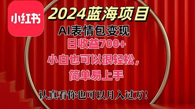 上架1小时收益直接700+，2024最新蓝海AI表情包变现项目，小白也可直接…-百货大全