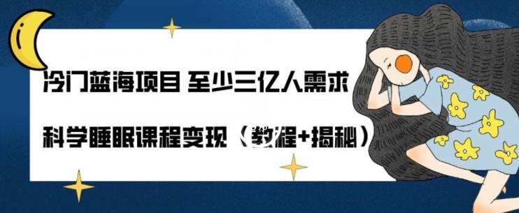 冷门蓝海项目至少三亿人需求科学睡眠课程变现（教程+揭秘）-百货大全