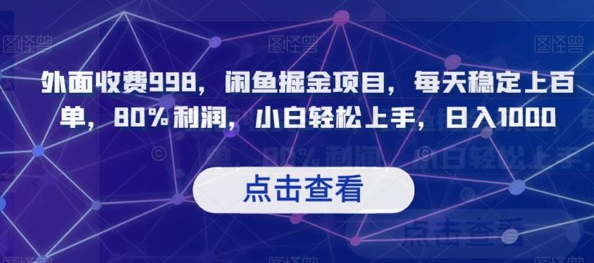 外面收费998，闲鱼掘金项目，每天稳定上百单，80%利润，小白轻松上手，日入1000【揭秘】-百货大全