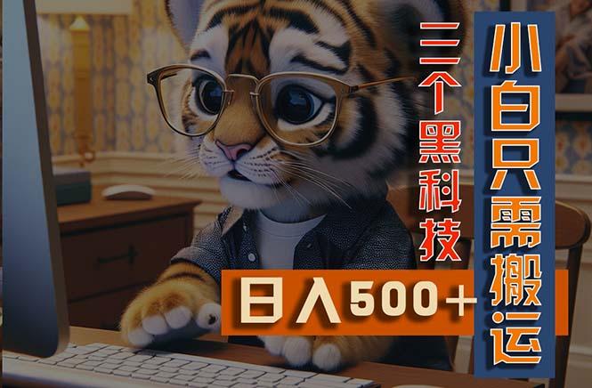 最新Ai掘金3.0，利用三个黑科技，小白只需搬运，多平台发布，矩阵操作…-百货大全