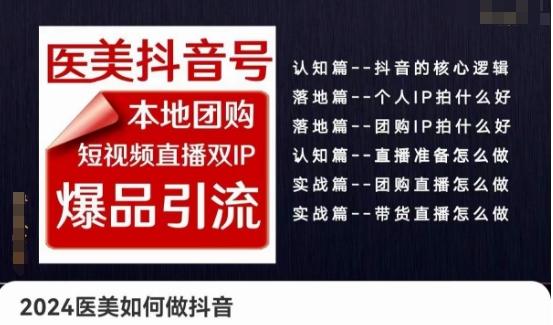 2024医美如何做抖音医美抖音号，本地团购、短视频直播双ip爆品引流，实操落地课-百货大全