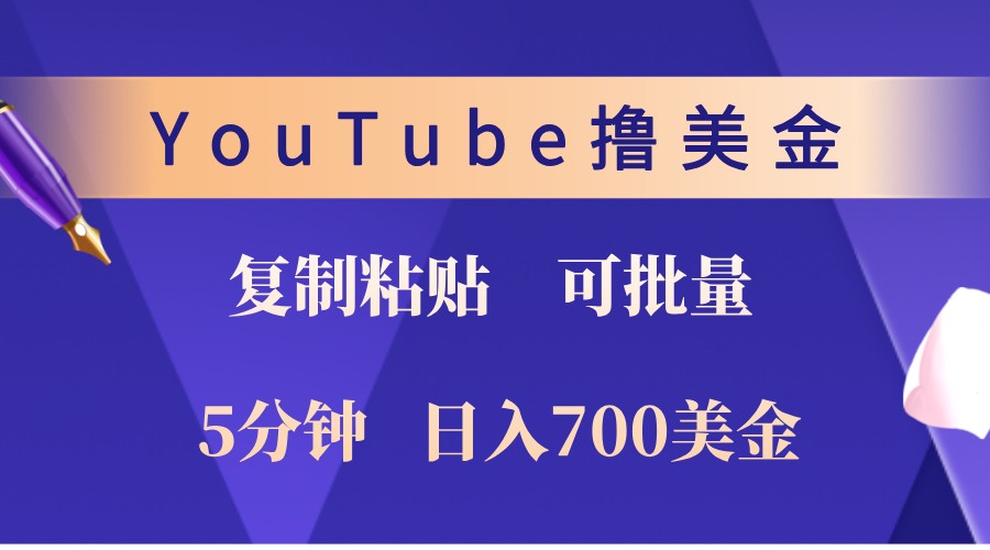 YouTube复制粘贴撸美金，5分钟熟练，1天收入700美金！收入无上限，可批量！-百货大全