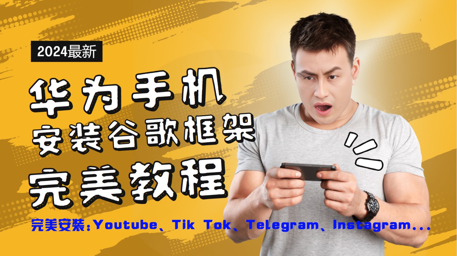 华为手机安装谷歌框架完美教程，开启你的Tiktok，油管，Tg，Instagra之路-百货大全