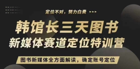 3天图书新媒体定位训练营，三天直播课，全方面解读，确定账号定位-百货大全
