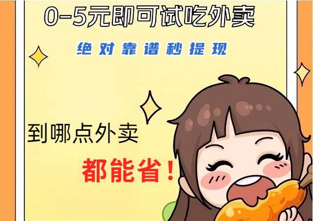 1~5元就可以吃一顿外卖，绝对靠谱秒提现，能省点钱就是点 省即赚-百货大全