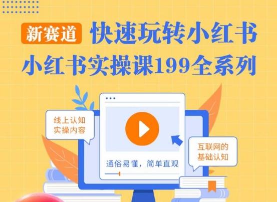 柒柒·小红书实操课，快速玩转小红书新赛道，通俗易懂-百货大全