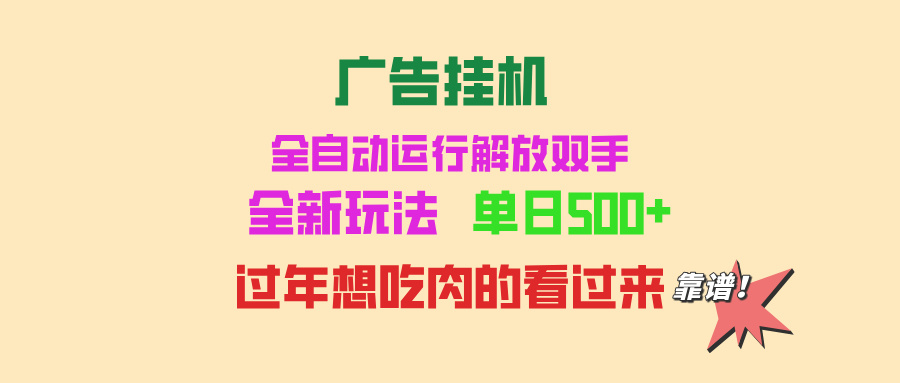 广告挂机 全自动运行 单机500+ 可批量复制 玩法简单 小白新手上手简单 …-百货大全