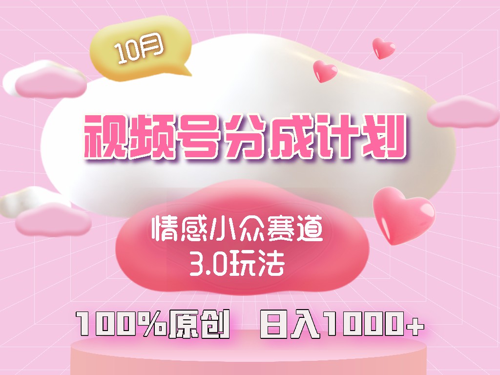 视频号情感小众赛道3.0.纯原创视频，每天1小时，小白易上手-百货大全