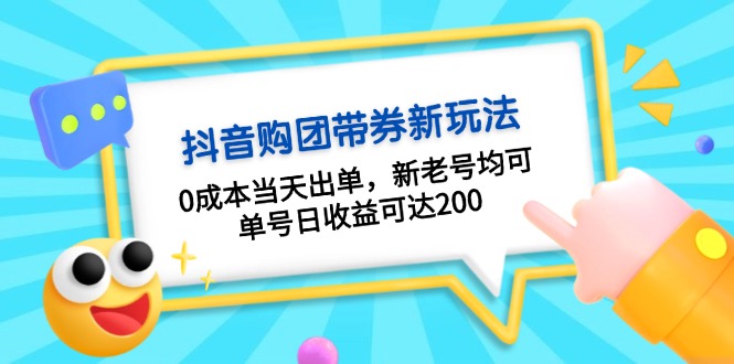 抖音购团带券0成本玩法：0成本当天出单，新老号均可，单号日收益可达200-百货大全
