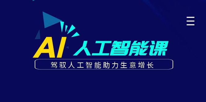 更懂商业的AI人工智能课，驾驭人工智能助力生意增长(更新103节)-百货大全