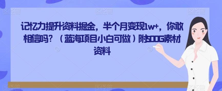 记忆力提升资料掘金，半个月变现1w+，你敢相信吗？（蓝海项目小白可做）附500G素材资料-百货大全