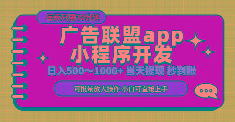 小程序开发 广告赚钱 日入500~1000+ 小白轻松上手！-百货大全