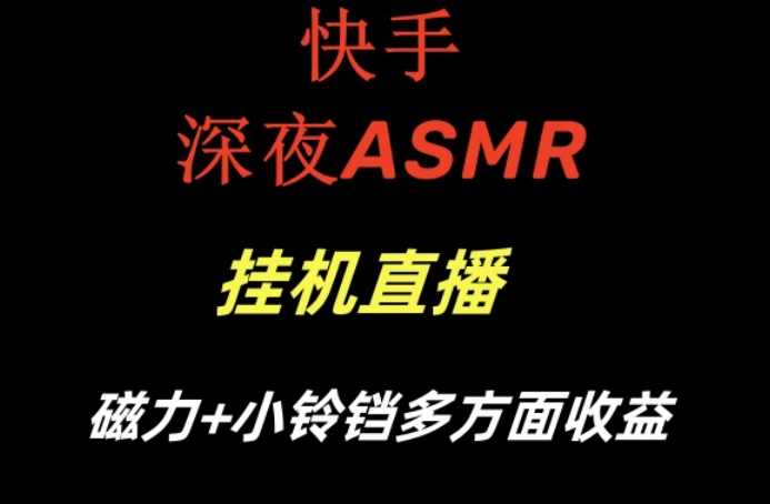 快手深夜ASMR挂机直播，磁力+小铃铛收益(附带工具和5G素材)【揭秘】-百货大全