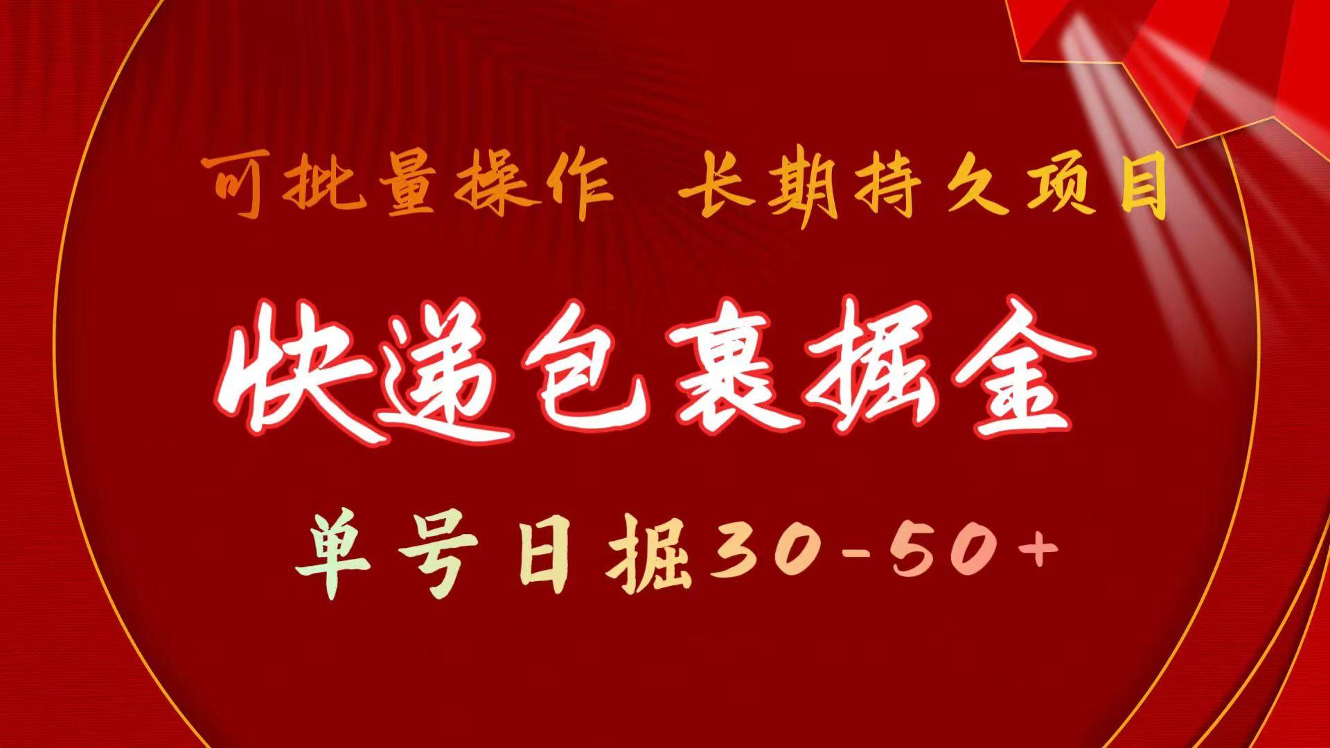(9830期)快递包裹掘金 单号日掘30-50+ 可批量放大 长久持久项目-百货大全