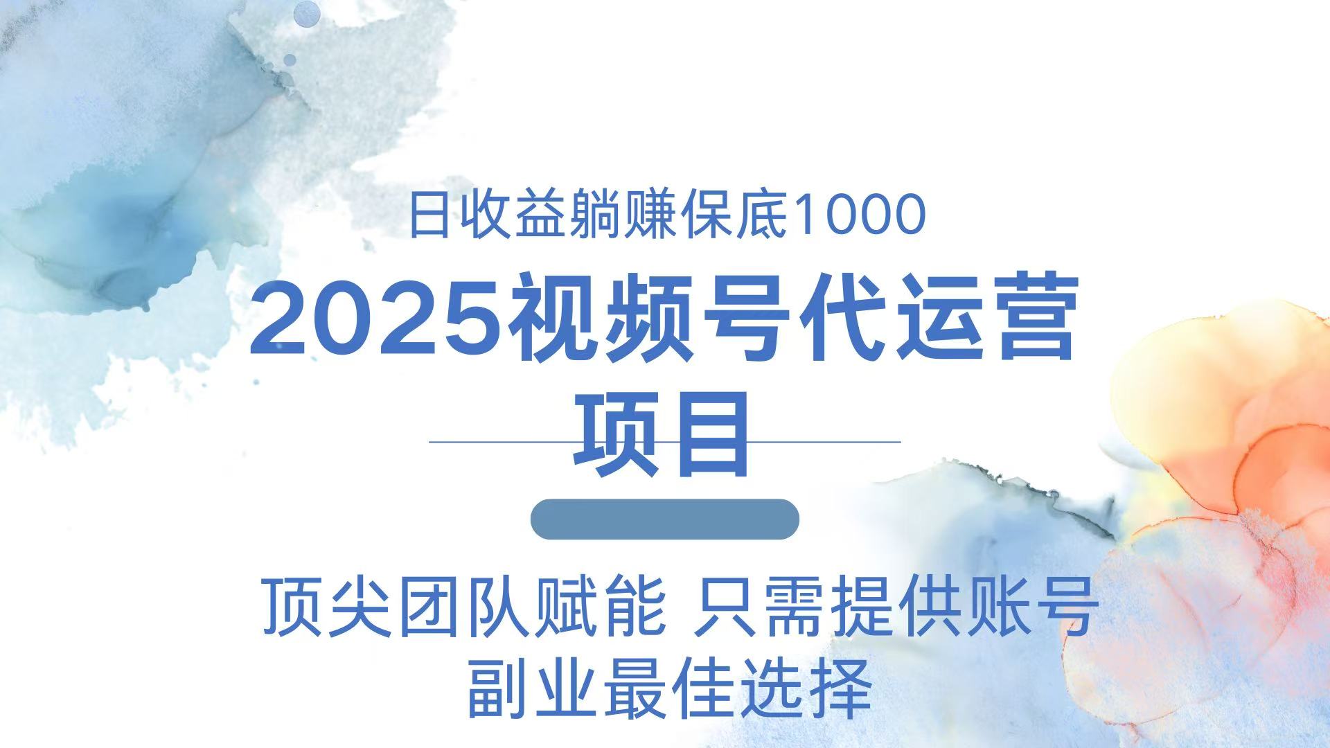 2025视频号代运营 日躺赚1000＋ 只需提供账号-百货大全