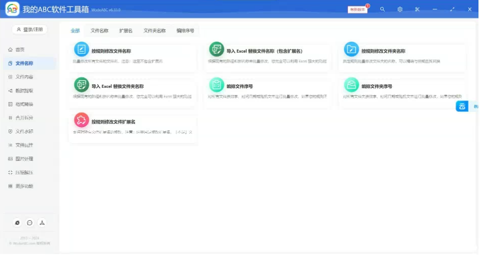 文档批量处理利器 高效办公必备 – 我的ABC软件工具箱-百货大全