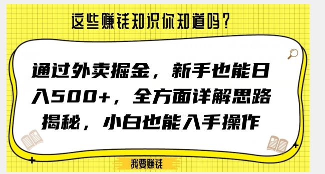通过外卖掘金，新手也能日入500+，全方面详解思路揭秘，小白也能上手操作【揭秘】-百货大全