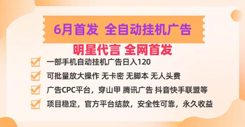明星代言掌中宝广告联盟CPC项目，6月首发全自动挂机广告掘金，一部手机日赚100+-百货大全