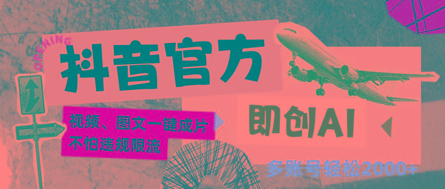 抖音官方即创AI一键图文带货不怕违规限流日入2000+-百货大全