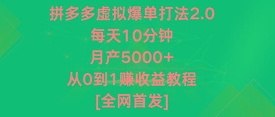 拼多多虚拟爆单打法2.0，每天10分钟，月产5000+，从0到1赚收益教程-百货大全