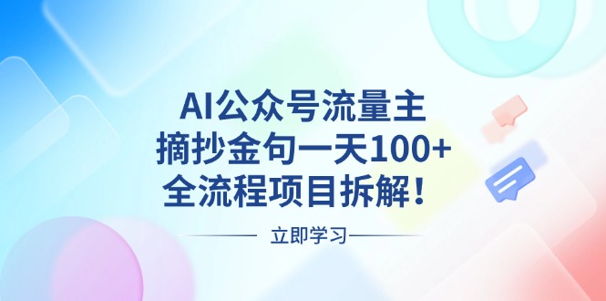 AI公众号流量主，摘抄金句一天100+，全流程项目拆解！-百货大全