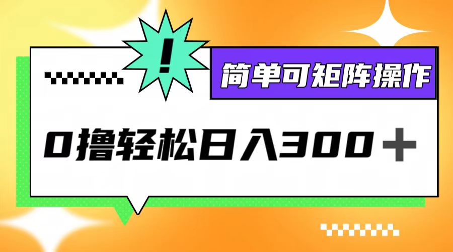 0撸3.0，轻松日收300+，简单可矩阵操作-百货大全