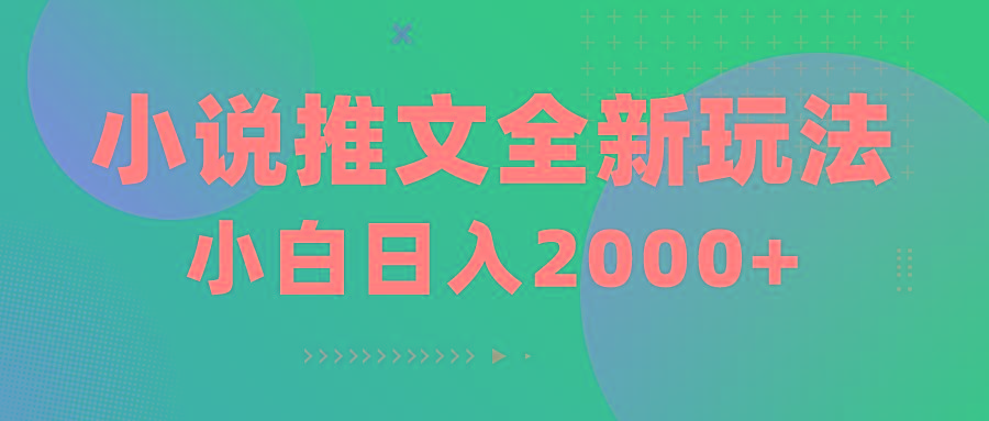 小说推文全新玩法，5分钟一条原创视频，结合中视频bilibili赚多份收益-百货大全
