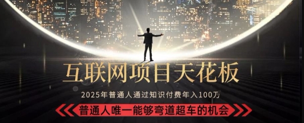 韭菜末日！2025 知识付费“天花板玩法”：不做韭菜，做镰刀！新手当天炼成“月入 10个”【揭秘】-百货大全