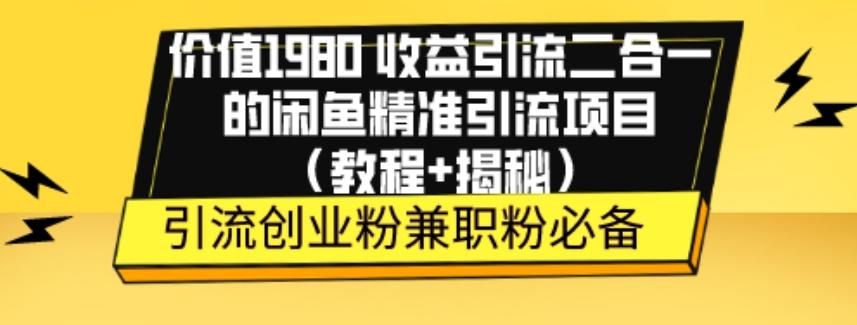 价值1980收益引流二合一的闲鱼精准引流项目（教程+揭秘）-百货大全