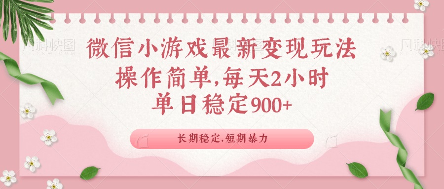 微信小游戏最新玩法，全新变现方式，单日稳定900＋-百货大全