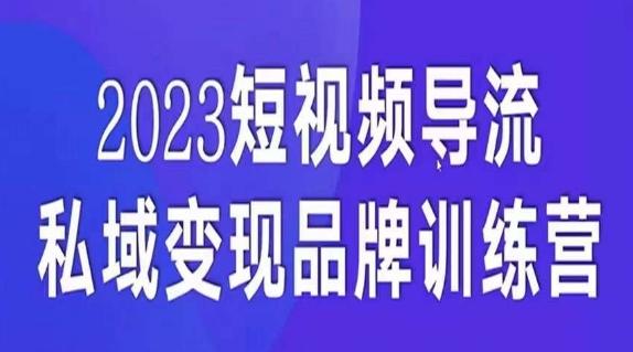 短视频导流·私域变现先导课，5天带你短视频流量实现私域变现-百货大全