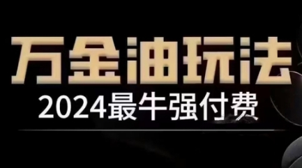 2024最牛强付费，万金油强付费玩法，干货满满，全程实操起飞-百货大全