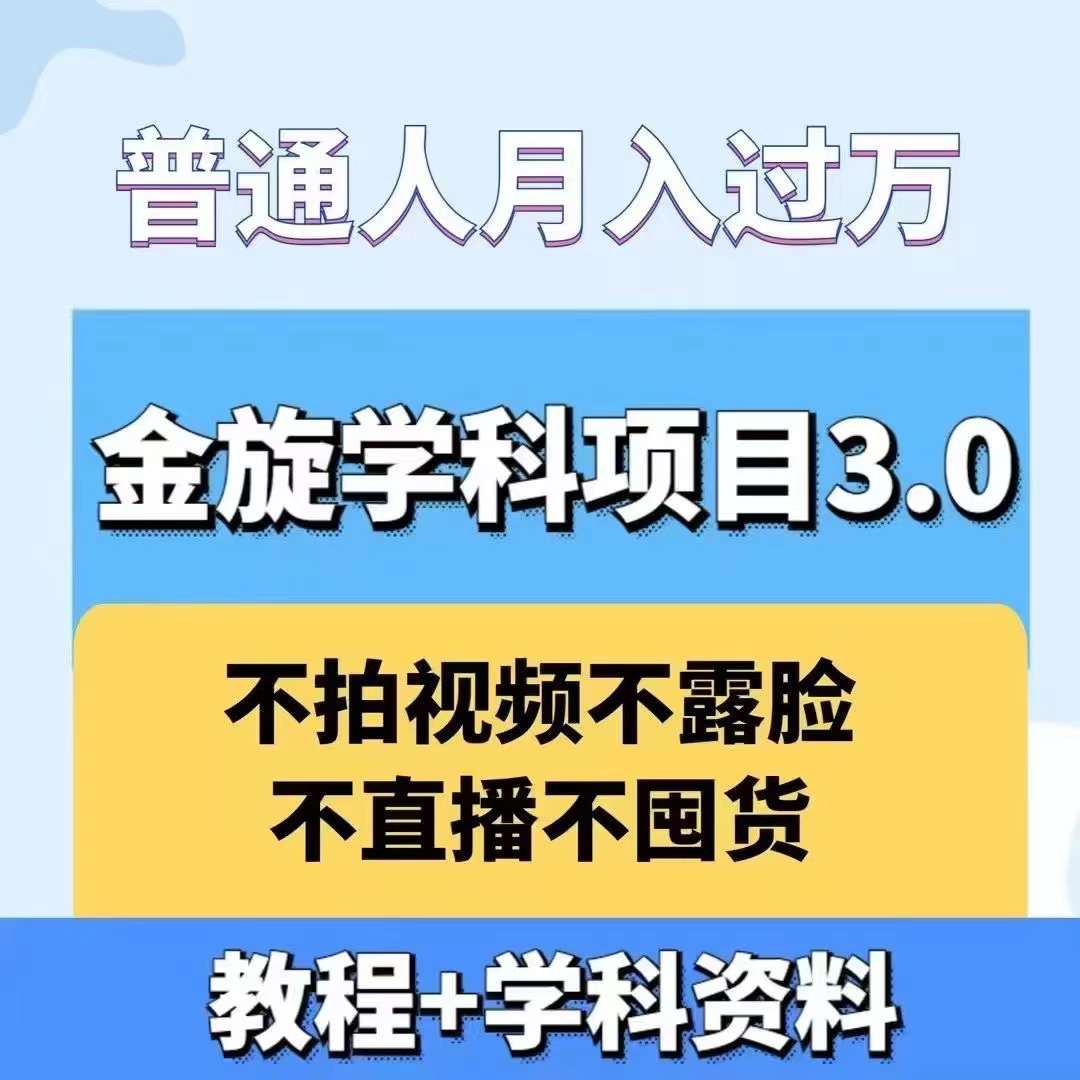 金旋学科资料虚拟项目3.0：不露脸、不直播、不拍视频，不囤货，售卖学科资料，普通人也能月入过万-百货大全