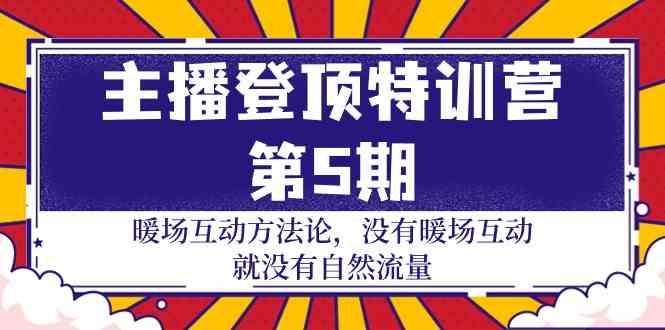 主播登顶特训营第5期：暖场互动方法论 没有暖场互动就没有自然流量(30节)-百货大全