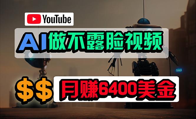 (9977期)免费AI工具做不露脸YouTube视频，6400美金月，无任何门槛，小白轻松上手-百货大全