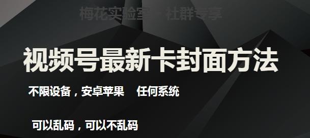 梅花实验室社群最新卡封面玩法3.0，不限设备，安卓苹果任何系统-百货大全