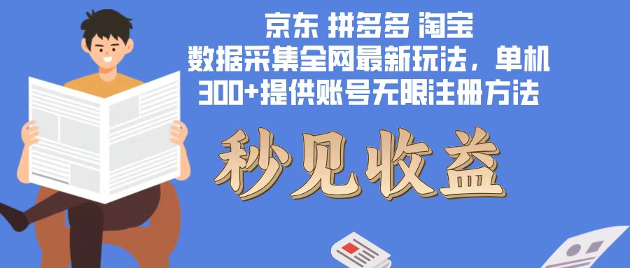 数据采集最新玩法单机300+脚本无限开 有无限注册账号的方法免费送可开…-百货大全