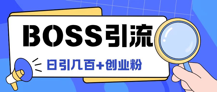 Boss直聘引流创业粉最新玩法日引100+创业粉【揭秘】-百货大全