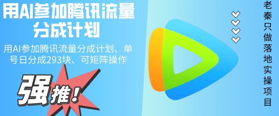 用AI参加腾讯流量分成计划、单号日分成293块、可矩阵操作-百货大全