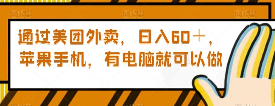 通过美团外卖，日入60＋，苹果手机，有电脑就可以做【揭秘】-百货大全