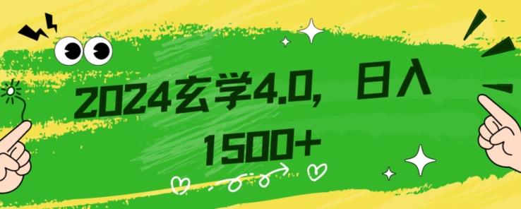 零基础小白也能掌握的玄学掘金秘籍，每日轻松赚取1500元！附带详细教学和引流技巧，快速入门【揭秘】-百货大全