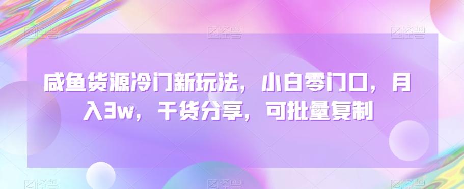 咸鱼货源冷门新玩法，小白零门口，月入3w，干货分享，可批量复制-百货大全