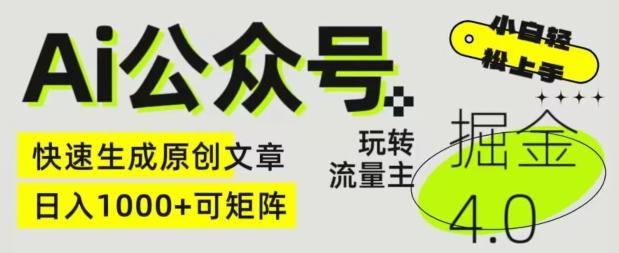 Ai公众号掘金4.0，玩转公众号流量主，快速生成原创文章，可矩阵【揭秘】-百货大全