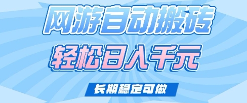 老款网游自动搬砖，轻松日入多张，长期稳定可做【揭秘】-百货大全