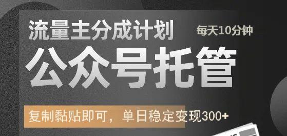 公众号托管计划-流量主分成计划，每天只需发布文章，单日稳定变现300+-百货大全