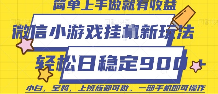微信小游戏挂JI玩法，日稳定9张，一部手机即可【揭秘】-百货大全