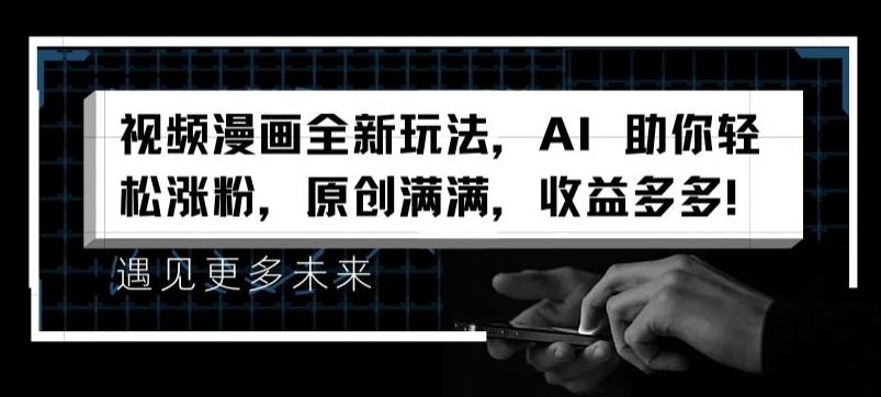 视频漫画全新玩法，AI 助你轻松涨粉，原创满满，收益多多【揭秘】-百货大全