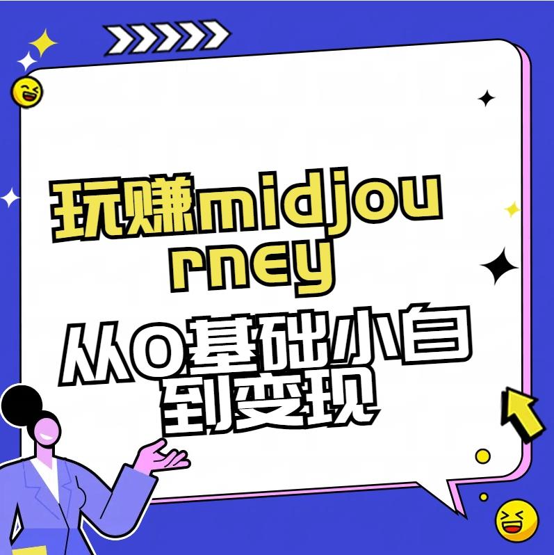 玩赚midjourney-AI绘画从0到高手【素材+答疑+直播信息】-百货大全