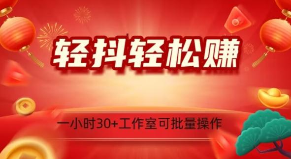 轻抖轻松赚，日入500+，工作室可批量操作-百货大全