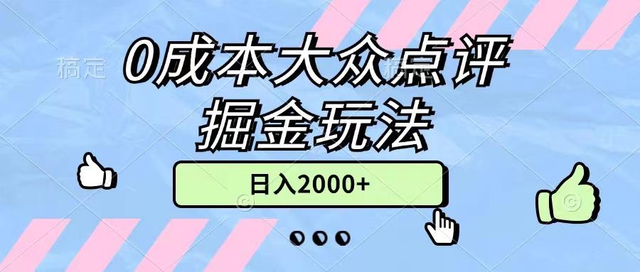 0成本大众点评掘金玩法，几分钟一条原创作品，小白无脑日入2000+无上限-百货大全